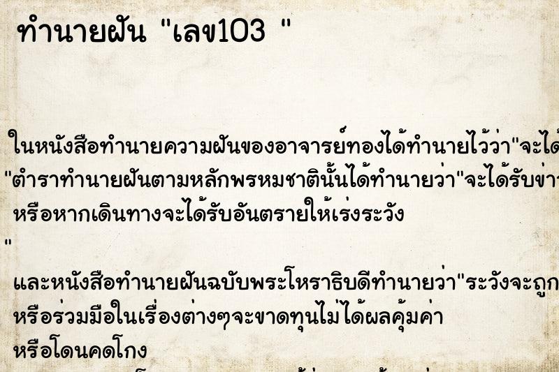ทำนายฝัน เลข103 